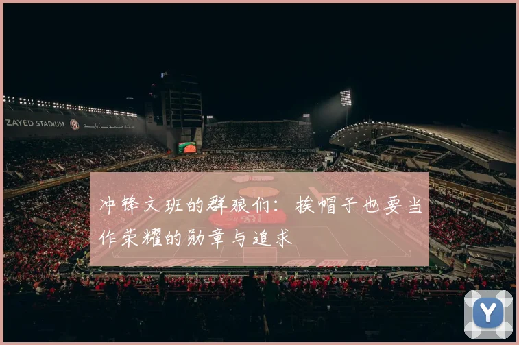 冲锋文班的群狼们：挨帽子也要当作荣耀的勋章与追求