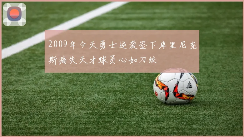 2009年今天勇士逆袭签下库里尼克斯痛失天才球员心如刀绞