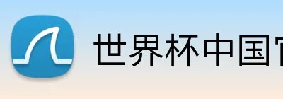 世界杯中国官网 Logo